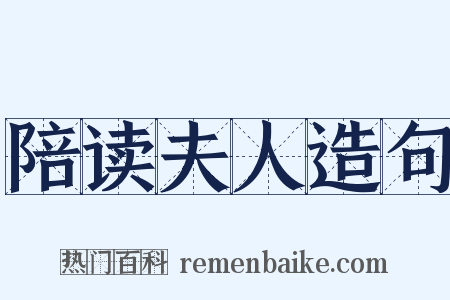 陪读夫人造句是什么意思的图片